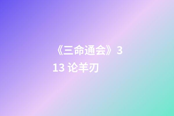 《三命通会》3.13 论羊刃